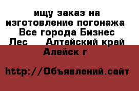 ищу заказ на изготовление погонажа. - Все города Бизнес » Лес   . Алтайский край,Алейск г.